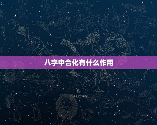 八字中合化有什么作用,如何准确界定八字中十干合化? 八字中合化有什么作用,如何准确界定八字中十干合化?