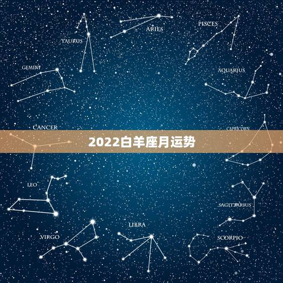 2022白羊座月运势，白羊座本月运势