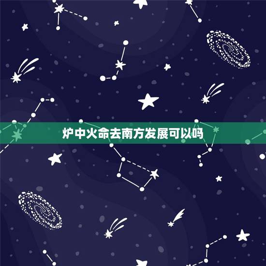 炉中火命去南方发展可以吗,1987年炉中火命 炉中火命去南方发展可以吗,1987年炉中火命
