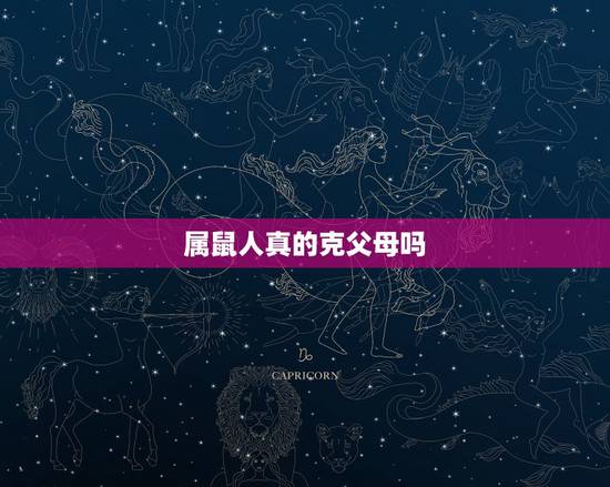 属鼠人真的克父母吗,2022 年适合生子的属相 属鼠人真的克父母吗,2022 年适合生子的属相