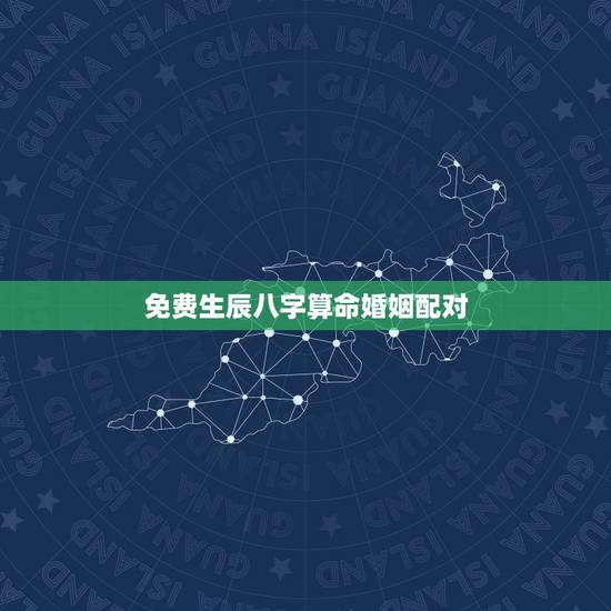 免费生辰八字算命婚姻配对,生辰八字算命婚姻配对是真是假 免费生辰八字算命婚姻配对,生辰八字算命婚姻配对是真是假