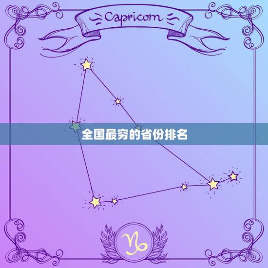 全国最穷的省份排名,中国最贫穷的省份 全国最穷的省份排名,中国最贫穷的省份