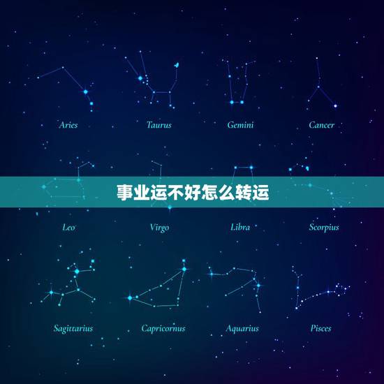 事业运不好怎么转运,事业运不顺如何转运 事业运不好怎么转运,事业运不顺如何转运