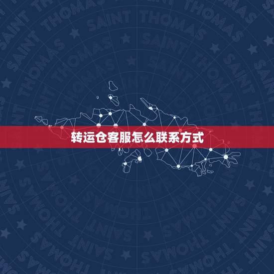 转运仓客服怎么联系方式,请问怎么联系增利集运仓客服?我有个件转发的地址 转运仓客服怎么联系方式,请问怎么联系增利集运仓客服?我有个件转发的地址