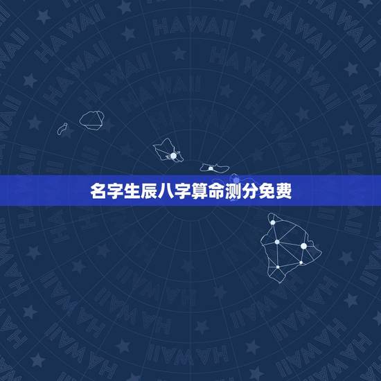 名字生辰八字算命测分免费,批八字算命最准的生辰八字算命 名字生辰八字算命测分免费,批八字算命最准的生辰八字算命