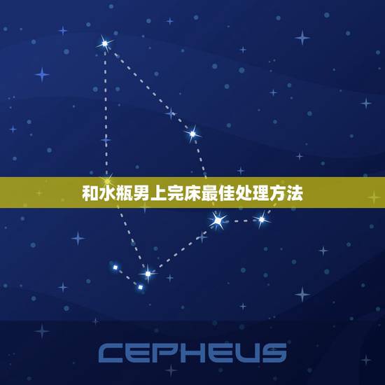 和水瓶男上完床最佳处理方法，如何让水瓶座男生在床上一直对你保持新鲜感