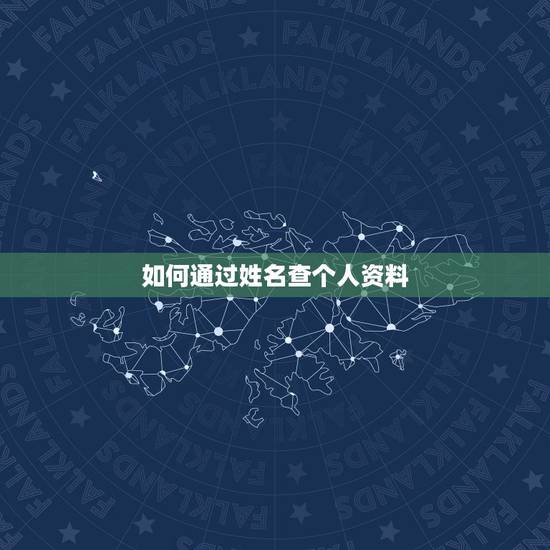 如何通过姓名查个人资料，我想用Access来做一个个人资料管理系统，内