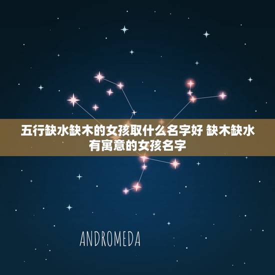 五行缺水缺木的女孩取什么名字好 缺木缺水有寓意的女孩名字 五行缺水缺木的女孩取什么名字好 缺木缺水有寓意的女孩名字