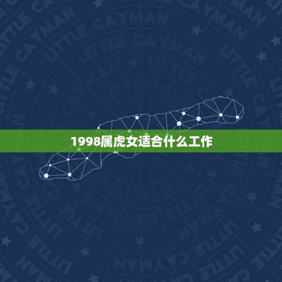 1998属虎女适合什么工作,1998年属虎的处女座女性事业 1998属虎女适合什么工作,1998年属虎的处女座女性事业