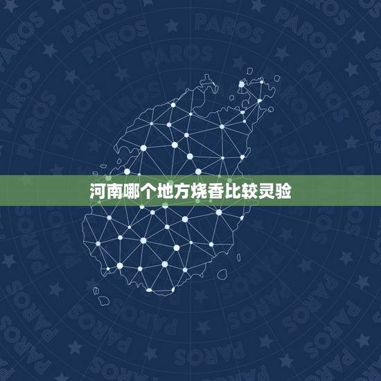 河南哪个地方烧香比较灵验,驻马店什么地方烧香最灵验 河南哪个地方烧香比较灵验,驻马店什么地方烧香最灵验
