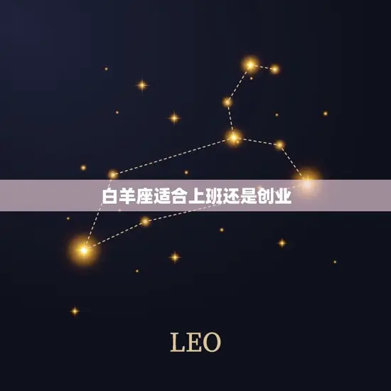 白羊座适合上班还是创业 白羊座适合上班还是创业