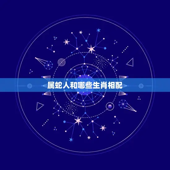 属蛇人和哪些生肖相配