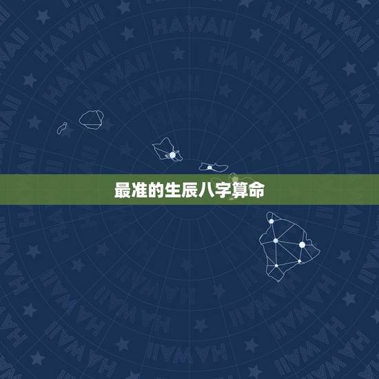 最准的生辰八字算命,最靠谱的生辰八字算命 最准的生辰八字算命,最靠谱的生辰八字算命