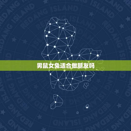 男鼠女兔适合做朋友吗,鼠男和兔女配婚姻好不好 男鼠女兔适合做朋友吗,鼠男和兔女配婚姻好不好