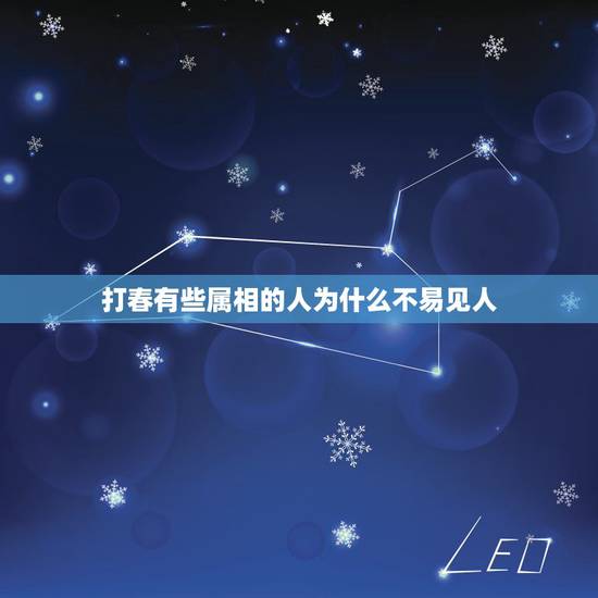 打春有些属相的人为什么不易见人，属相是怎么算的，跟立春有关吗