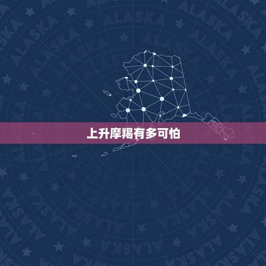 上升摩羯有多可怕，我必须讨论一下上升摩羯的长相问题看看到底有多惨