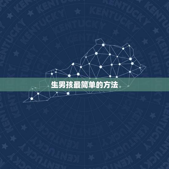 生男孩最简单的方法，生儿子的方法什么时候用最好