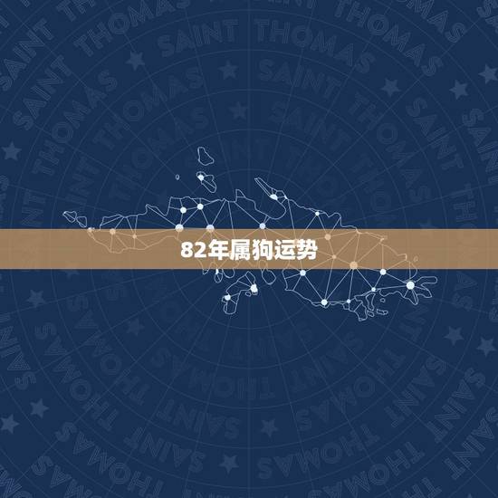 82年属狗运势，1982年属狗的人2017年运程