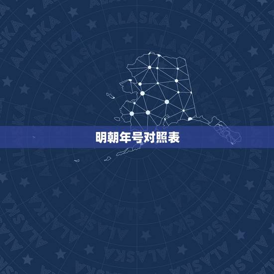 明朝年号对照表,明朝皇帝顺序及年号表内容是什么? 明朝年号对照表,明朝皇帝顺序及年号表内容是什么?