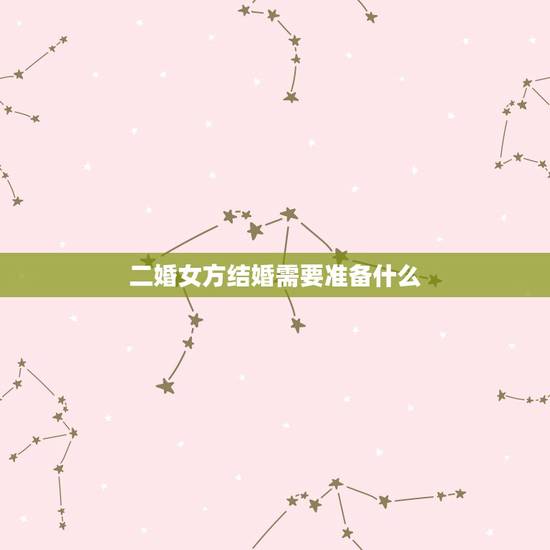 二婚女方结婚需要准备什么,请问!二婚去登记结婚需要什么证明和手续? 二婚女方结婚需要准备什么,请问!二婚去登记结婚需要什么证明和手续?