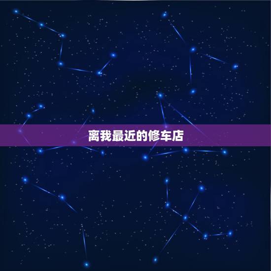 离我最近的修车店,附近修车电话怎么查找? 离我最近的修车店,附近修车电话怎么查找?