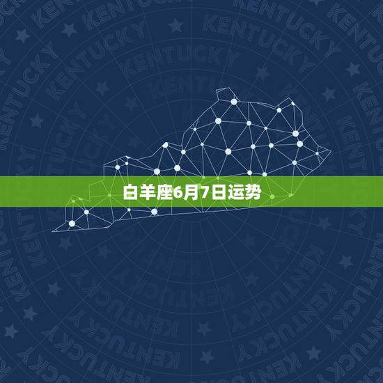 白羊座6月7日运势，白羊座2015年6月7日的运势出生于阴历4月18
