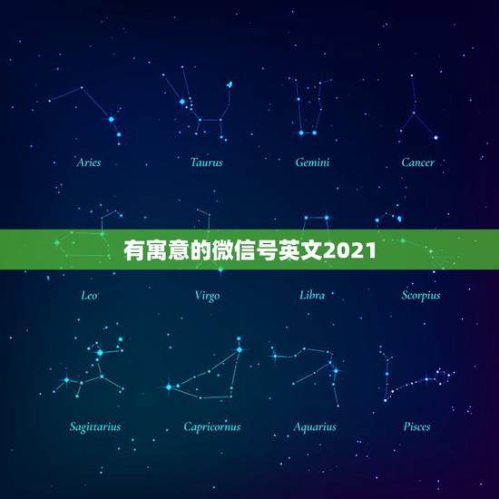 有寓意的微信号英文2021，有什么寓意好的英文微信昵称？