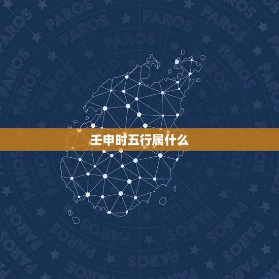 壬申时五行属什么,己巳年壬申月丁巳日午时五 壬申时五行属什么,己巳年壬申月丁巳日午时五
