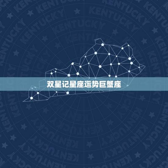 双星记星座运势巨蟹座,巨蟹座和哪个星座最合得来 双星记星座运势巨蟹座,巨蟹座和哪个星座最合得来