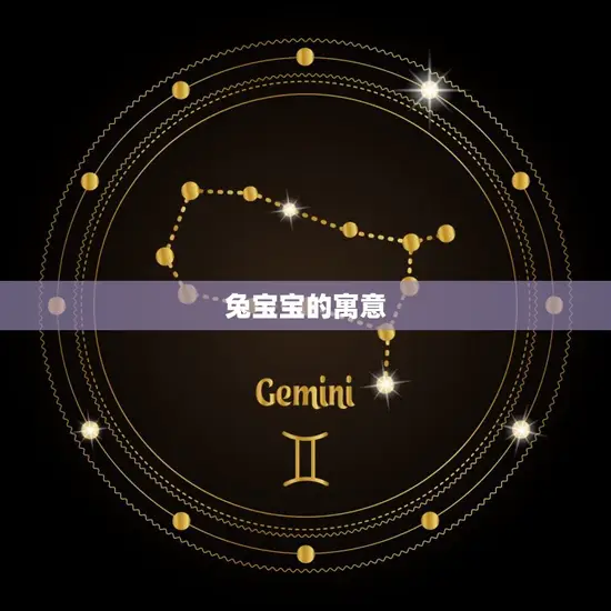 兔宝宝的寓意 兔宝宝的寓意