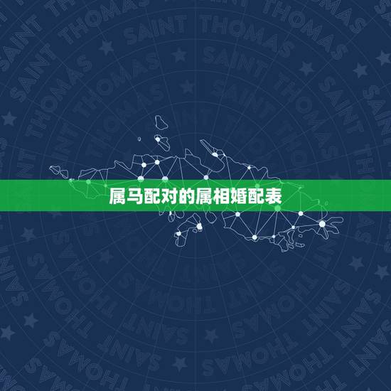 属马配对的属相婚配表，属马人2022 年运势及运程