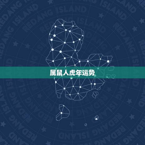 属鼠人虎年运势,属鼠人兔年运势2023 属鼠人虎年运势,属鼠人兔年运势2023