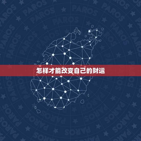 怎样才能改变自己的财运,怎样转财运最快 怎样才能改变自己的财运,怎样转财运最快