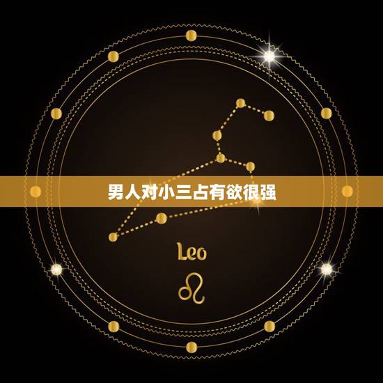 男人对小三占有欲很强 男人对情人走心的征兆