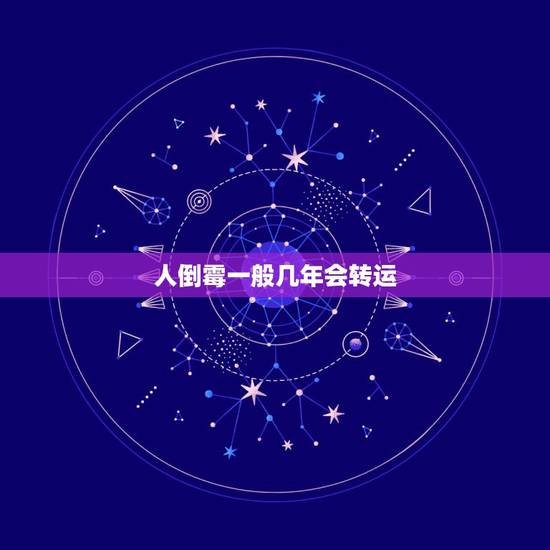 人倒霉一般几年会转运,催财转运是真的吗 人倒霉一般几年会转运,催财转运是真的吗