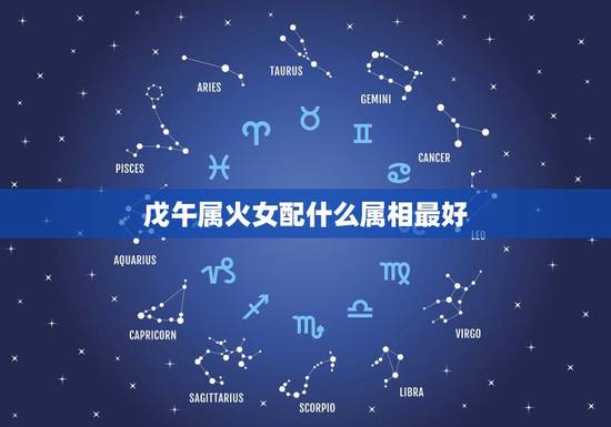 戊午属火女配什么属相最好，女属狗的和什么属相最配