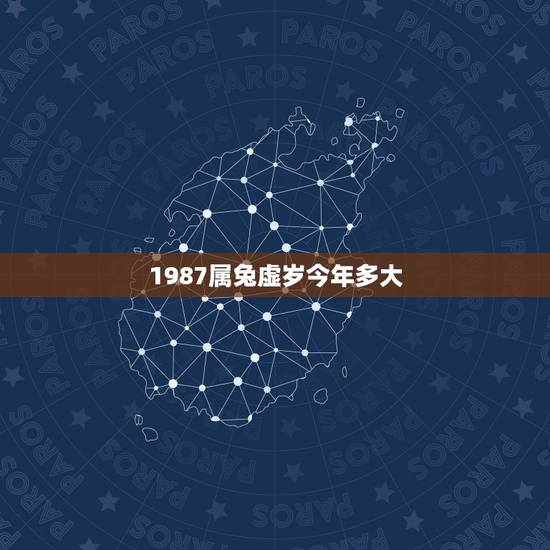 1987属兔虚岁今年多大，87年属兔34岁有一劫2022