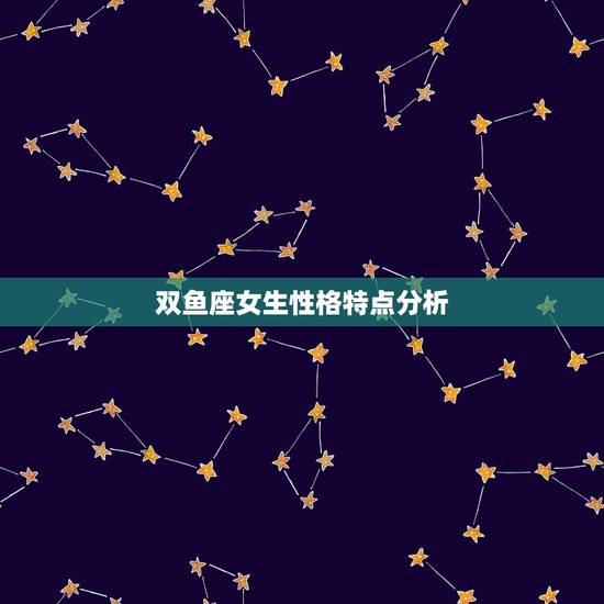 双鱼座女生性格特点分析,1989.03.16生。女生。双鱼座 帮忙分析 双鱼座女生性格特点分析,1989.03.16生。女生。双鱼座 帮忙分析