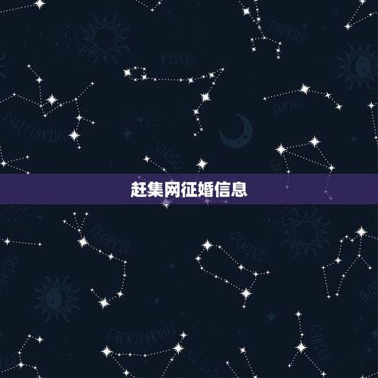 赶集网征婚信息,百姓网和赶集网上的征婚启事有没有骗子 赶集网征婚信息,百姓网和赶集网上的征婚启事有没有骗子
