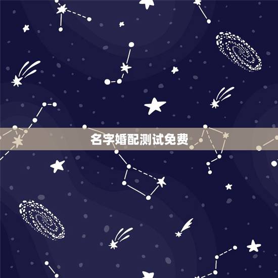 名字婚配测试免费,名字算命,姓名配对指数测试,免费算八字合婚准不准 名字婚配测试免费,名字算命,姓名配对指数测试,免费算八字合婚准不准