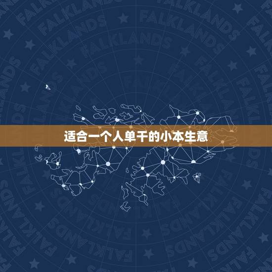 适合一个人单干的小本生意,一个人可以做哪些小本生意 适合一个人单干的小本生意,一个人可以做哪些小本生意
