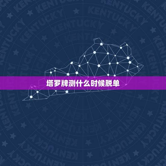 塔罗牌测什么时候脱单,塔罗牌可以占卜我什么时候结婚吗? 塔罗牌测什么时候脱单,塔罗牌可以占卜我什么时候结婚吗?
