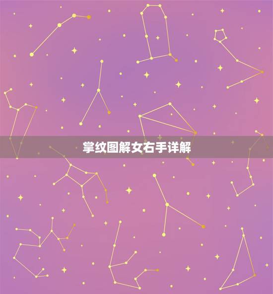 掌纹图解女右手详解,掌纹解析,女,右手 掌纹图解女右手详解,掌纹解析,女,右手