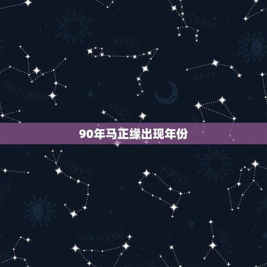 90年马正缘出现年份，属马的有哪些年份