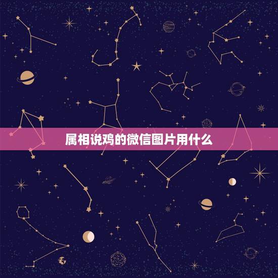 属相说鸡的微信图片用什么，属鸡 土命用什么名字和微信头像
