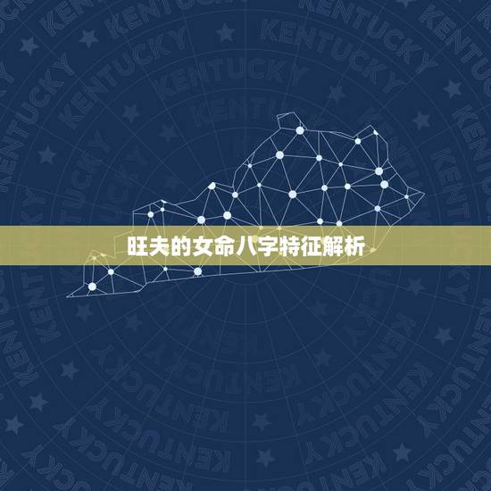 旺夫的女命八字特征解析，从八字查看你是旺夫的女人吗