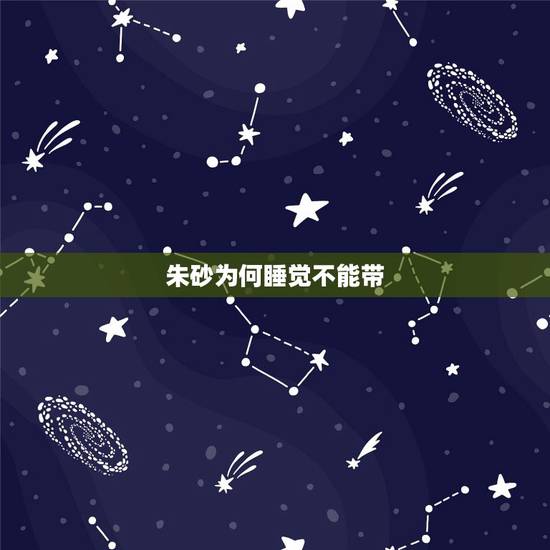 朱砂为何睡觉不能带，朱砂可以戴着睡觉