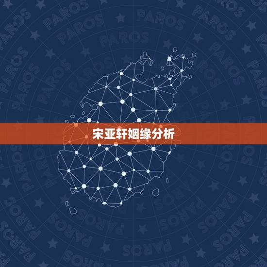 宋亚轩姻缘分析，宋亚轩对女朋友的要求有哪些？