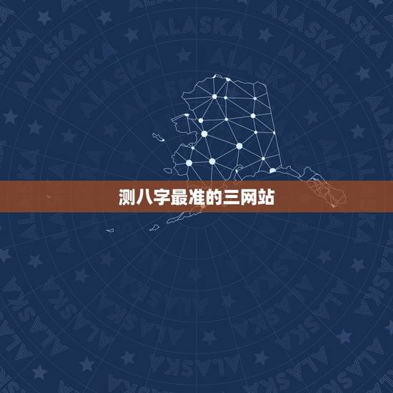 测八字最准的三网站，算命八字哪个网站最准