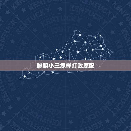 聪明小三怎样打败原配,小三为什么不删除男人微信也不联系男人,说明什么 聪明小三怎样打败原配,小三为什么不删除男人微信也不联系男人,说明什么